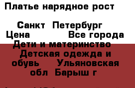 Платье нарядное рост 104 Санкт- Петербург  › Цена ­ 1 000 - Все города Дети и материнство » Детская одежда и обувь   . Ульяновская обл.,Барыш г.